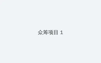 年轻的母亲5完整影观 众筹项目 - 都市夜归人系列